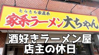 【休日飲み】休日も仕込み！労働後の最高の酒を求めて！