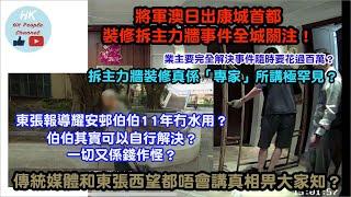 日出康城首都裝修拆主力牆事件全城關注！業主隨時要花過百萬？拆主力牆裝修真係極罕見？東張報導伯伯11年冇水用？媒體唔會講真相畀大家知？2023年5月29日 #日出康城 #首都 #主力牆