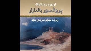 پروفسور بالتازار اثر اونوره دوبالزاک  راوی بهرام سروری نژاد