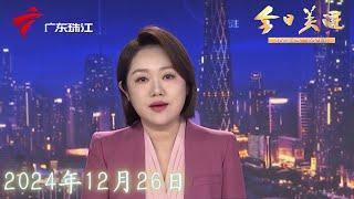 【今日关注】佛山：大学城地铁站附近失火 无人员伤亡|记者调查：广州仍有体育场所未配备AED|潮州饶平：男子跳下10米高桥 勇救落水女子|20241226完整版 #粤语 #news