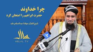 چرا خداوند حضرت ابراهیم را امتحان کرد