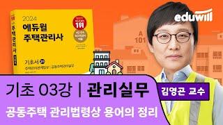 3강 공동주택 관리법령상 용어의 정리｜2024 주택관리사 관리실무 기초이론 유료강의 무료공개｜제 27회 주택관리사 시험 대비｜에듀윌 김영곤 합격강의