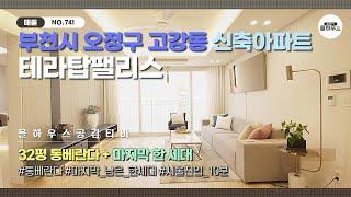 [부천시 오정구 고강동 신축아파트] NO.741｜32평｜통베란다｜마지막 세대｜서울진입 10분｜부천신축아파트 매물소개