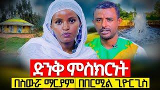 ️ድንቅ ምስክርነት በስውሯ ማርያም፣ በበርሚል ጊዮርጊስ እና በቅድስት አርሴማ