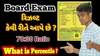 Board Exam Result | How to Calculate Percentile Rank ? | બોર્ડ રિઝલ્ટ કેવી રીતે બને છે ?  | GSEB