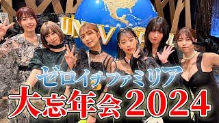 【忘年会】ゼロイチファミリア恒例の大忘年会今年は大阪で開催！！