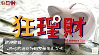 【狂理財#31】1000萬退休金計畫、最會發大財公司、損益表看4重點｜Moneybar