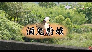 《酒鬼廚娘》跟著廚娘帶您了解在地文化 以及特色美味料理~｜靖天電視台熱播中|