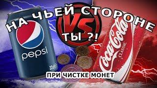 Разоблачение кока колы и пепси!!!!!Чистка монет "Ранние советы" и "Царскосоветская медь"