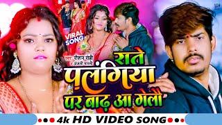 #Video | राते पलंगिया पर बाढ़ आ गेलौ | #Raushan Rohi, #Anjali Bharti | Raushan Rohi New Song 2024