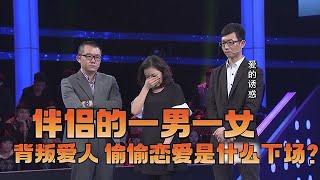 【完美告白】伴侶的壹男壹女，背叛愛人，偷偷戀愛是什麽下場？