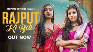 Rajput ki Beti ! Official Video !! Anshika Chauhan ! Pooja Chauhan ! New Rajputana  Song 2022