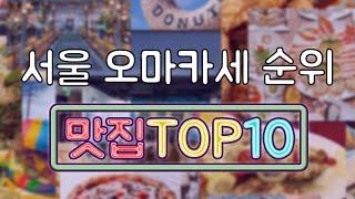 서울 오마카세 맛집 TOP10