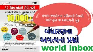 World Inbox Book| આગળ ની તમામ પરીક્ષામાં પુછાયેલા પ્રશ્નો માટે 2018 Book|બંધારણ વર્લ્ડ ઇનબૉક્સ|