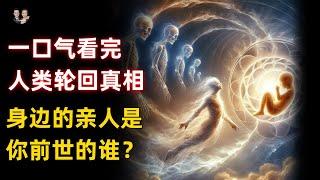 一口氣看完人類前世輪迴真相！你身邊的親人是你前世的誰？|宇哥與小糖