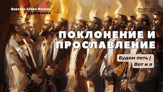 Будем петь; Вот и я | WOT Worship | Церковь Слово Истины г. Дзержинск