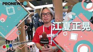 Inter BEE 2024の歩き方.tv 江夏 正晃