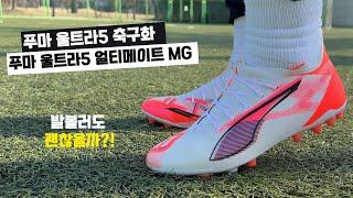 푸마 울트라 5 얼티메이트 MG 축구화 리뷰!!