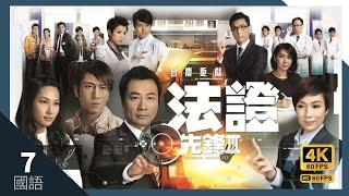 #TVB Drama 法证先锋III 4K 60FPS 7/30｜#黎耀祥 #张可颐 #吴卓羲 陈茵媺 萧正楠 主演｜TVB 国语中字 #HK