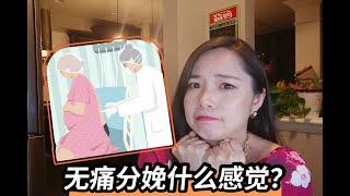 [Epidural] 无痛分娩什么感觉？| 我应该是全网最早打无痛的人了