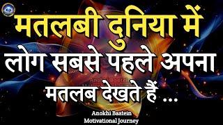 मतलबी दुनिया में लोग सबसे पहले अपना मतलब देखते हैं||Best Motivational Quotes|| #motivationalquotes