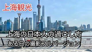 上海旅行のオススメ！まるごと1日、動画撮影フルバージョン。アーカイブ。