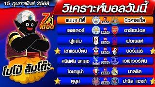 วิเคราะห์บอลวันนี้ | ทีเด็ดบอลเต็ง | ทีเด็ดบอลสเต็ป by โปโป้ล้มโต๊ะ 15-2-68 ทีเด็ดบอลสเต็ปวันนี้