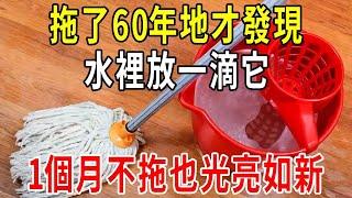 拖了60年地才發現，水裡放一滴它，地板一個月不拖也光亮如新！家家廚房都有，可惜很多人不知道！【圍裙媽媽】