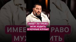ИМЕЕТ ЛИ ПРАВО МУЖ И ЖЕНА ХОДИТЬ В КЛУБ? #семья #отношения #свидание #муж #жена #психология