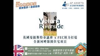 【   曼徹斯特Victoria Riverside展銷會 • 首期低至£2.3萬進駐做業主】