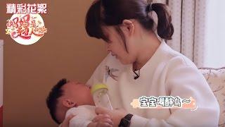 《妈妈是超人》精彩看点: 梅婷喂奶遭儿子百般抗拒 快快为母分忧实力添乱 Super Mom Recap【湖南卫视官方版】