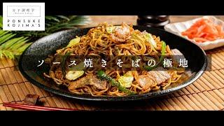 市販の焼きそばを200%旨くする方法 アップグレードVer.【日本イチ丁寧なレシピ動画】