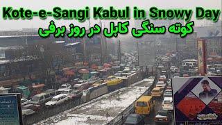 Kote-e-Sangi Kabul in Snowy Day | کوته سنگی کابل در روز برفی