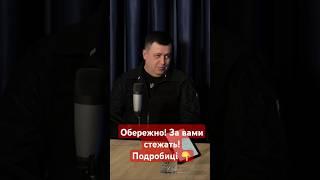Обережно! За вами стежить ру..ня! "Подкаст Вінниччини" #shorts