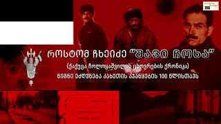 როსტომ ჩხეიძე "შავი ჩოხა" - RadioKino  რომანი - აუდიო სერიალის მთავარი ქუდი