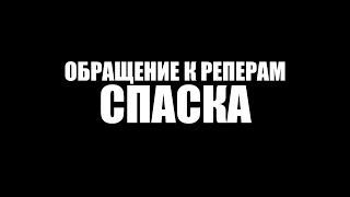 ОБРАЩЕНИЕ К РЕПЕРАМ СПАСКА