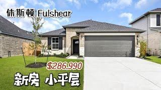 第579期｜休斯顿房产｜Fulshear，D.R. Horton新房小平层，近10号路，3室2卫2车库，室内1409尺，占地5000尺左右，tax 2.86%，HOA $1250/年，$286,990