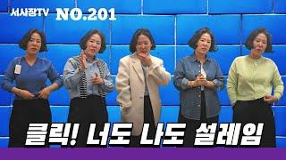 [201] (전체화면으로 시청!) 클릭! 너도 나도 설레는! 여성 패션 코디 #여성패션 #여성코디 #서사장TV #중년패션 #중년코디 #여성패션코디 #돌려입기 #겨울패션 #아우터