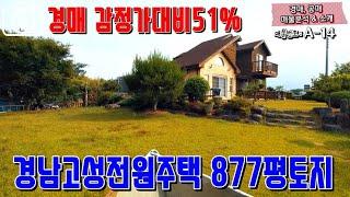 (낙찰종결)[경매물건] 경남고성전원주택 토지 거류면 용산리 감정가51% 예쁜정원 넓은땅 경남고성부동산 [보이는부동산-토지 촌집 전원주택 리뷰]