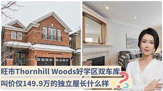 多伦多看房 I 叫价仅$149.9万旺市 Thornhill Woods 好学区、比它贵的没它方便，比它便宜的没它好  生活便利的双车库独立屋长什么样