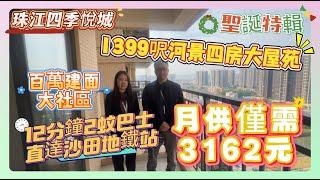 百萬建面大社區【珠江四季悅城】1399呎河景四房大屋苑 | 月供僅需3162元 | 12分鐘2蚊巴士直達沙田地鐵站