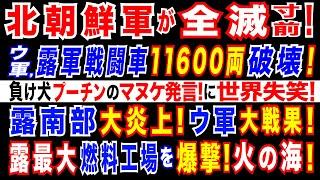 2024/12/21 ロシア・クルスク州で北朝鮮軍が全滅寸前? 北朝鮮軍の損失が激増。更に、ロシア軍が戦車3600両、装甲車8000台失う。ウ軍、露最大の化学工場と石油施設を攻撃・炎上。疲弊する露経済