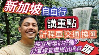 新加坡自由行 10大注意 完整 開箱教學QA 機場捷運 計程車 交通 公車 換匯 樟宜機場很好睡？其實樟宜機場出境有雷唷！ 紅眼班機規劃