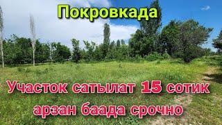 Участок сатылат 15 соток Покровкада срочно