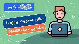 آموزش مبانی مدیریت پروژه با رویکرد پی ام بوک PMBOK