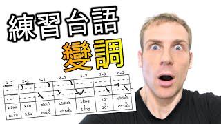 練習台語變調大挑戰! 學習台語日記 2