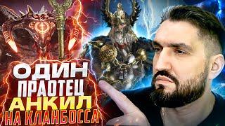 ПЕРВЫЙ БЮДЖЕТНЫЙ АНКИЛ С ОДИНОМ ПРАОТЦОМ НА КЛАНБОССА! RAID SHADOW LEGENDS! #raid