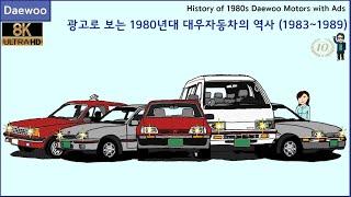 [대우자동차 역사] 광고로 보는 1980년대 대우자동차의 역사 (1983~1989)