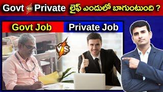 GOVERNMENT JOB VS PRIVATE JOB | ఈ రెండింట్లో ఏది BETTER ? |  @nbshowtelugu ​