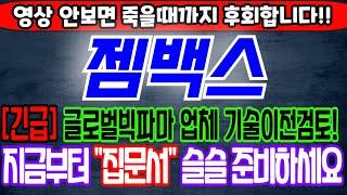 [젬백스][주식][젬백스 주가전망] 082270 젬백스주가전망 젬백스주식 젬백스주가 젬백스전망 젬백스목표가 젬백스분석 젬백스PSP 젬백스gv001